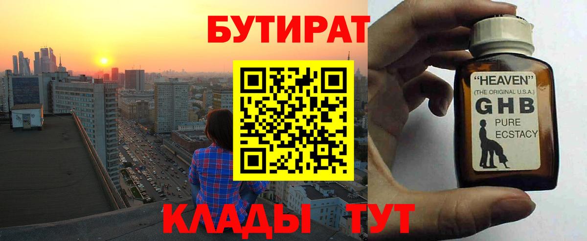 БУТИРАТ бутандиол  Вход с VPN  Бутират  Петровск 