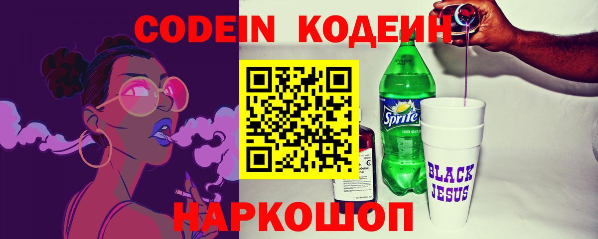 Кодеиновый сироп Lean Purple Drank  Вход с VPN  Петровск  Кодеиновый сироп Lean напиток Lean (лин) 